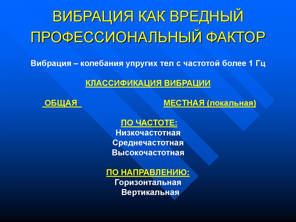 Фактор колебания. Вредные факторы вибрация. Вибрация вредный производственный фактор. Вредные производственные факторы вибрация локальная. Вибрация гигиена.