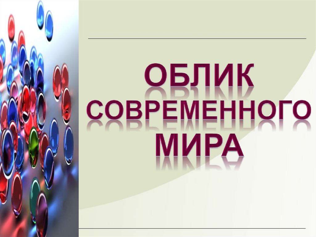 Облик современного общества. Современный мир презентация. Проекты в современном мире презентация 10 класс. «Особенноси современного мира». Презентация по теме современный облик края.