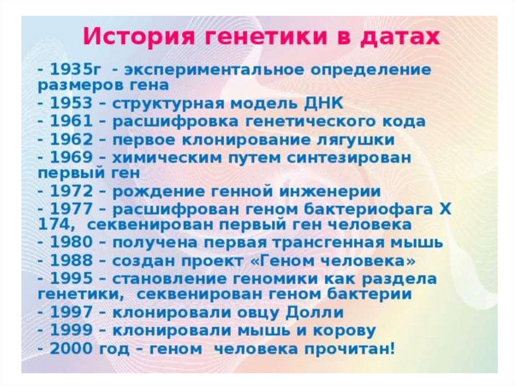 История генетики презентация 10 класс. История генетики в датах. Основные даты генетики. Важные даты в генетике. 1935 Определение размеров Гена.