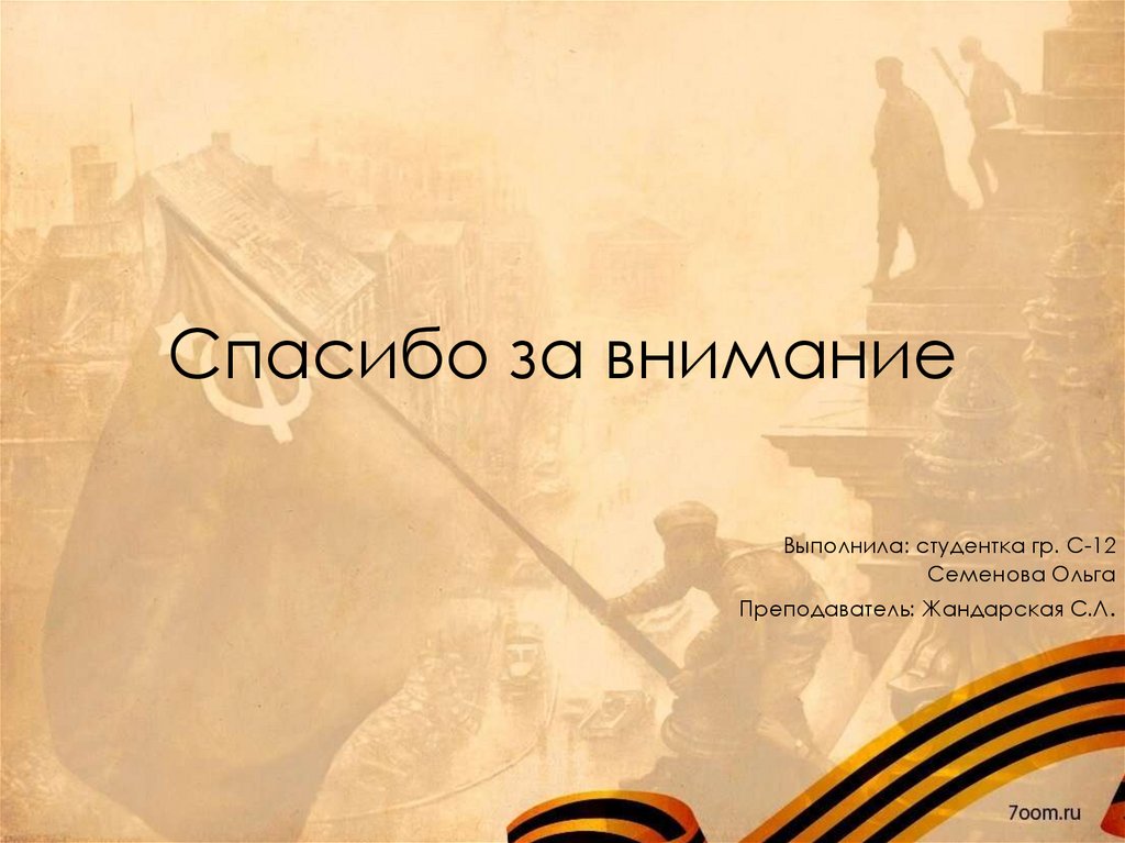 Спасибо за внимание