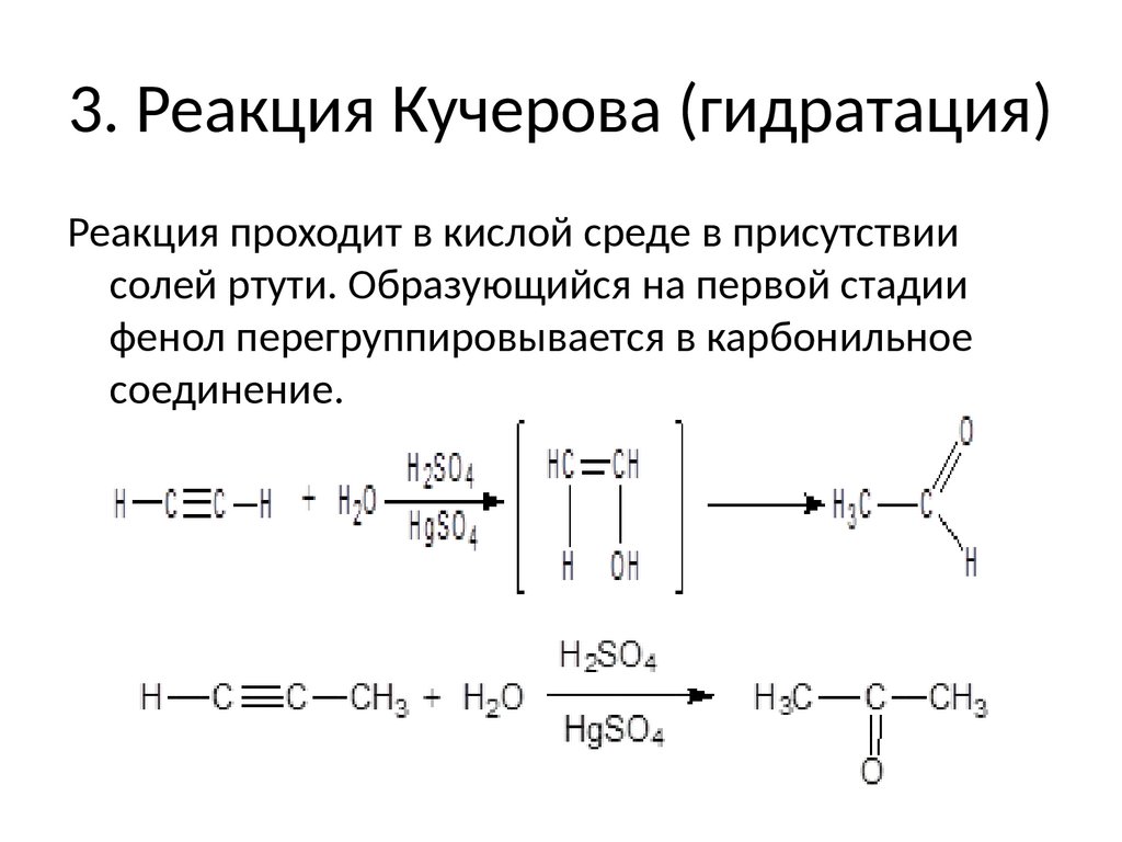 Ацетилен получают в результате реакции. Механизм реакции Кучерова для ацетилена. Реакция Кучерова механизм реакции. Схема реакции Кучерова. Реакция гидратации – реакция Кучерова.
