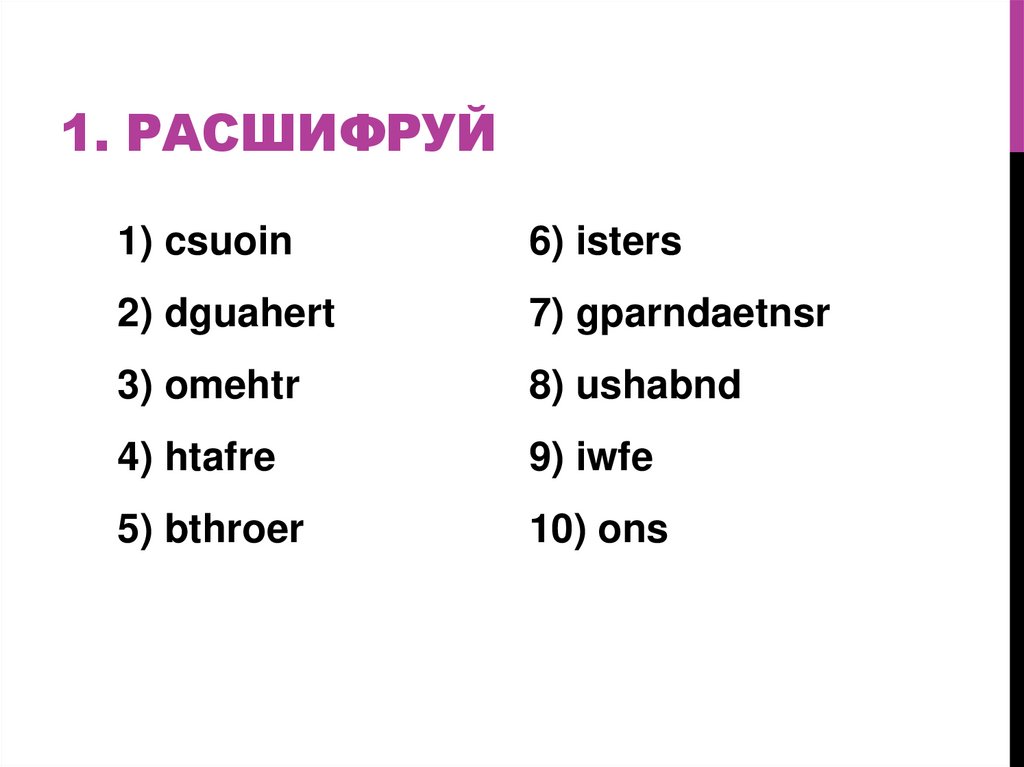 1. расшифруй