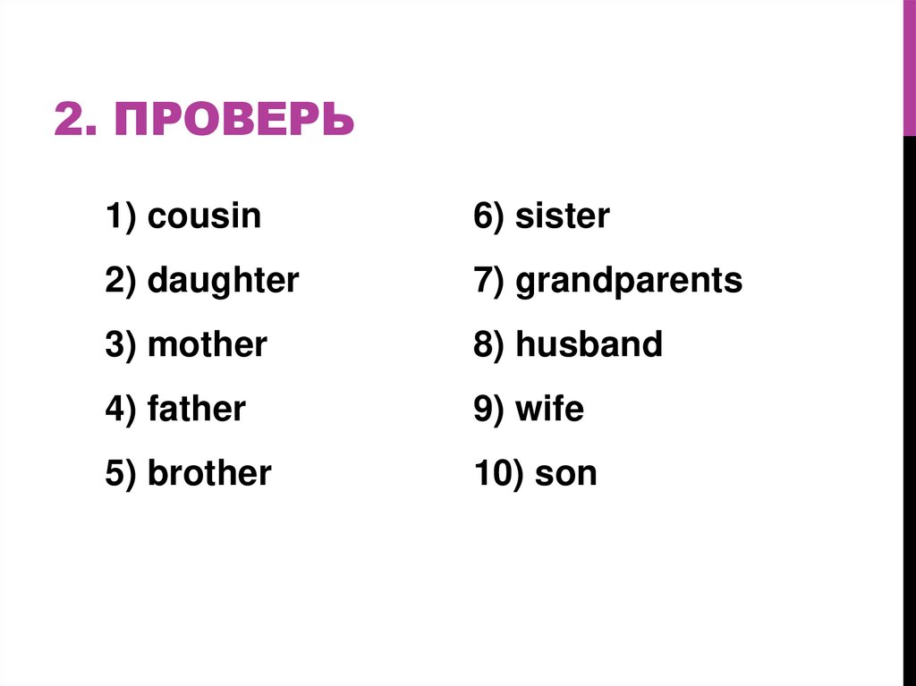 2. проверь