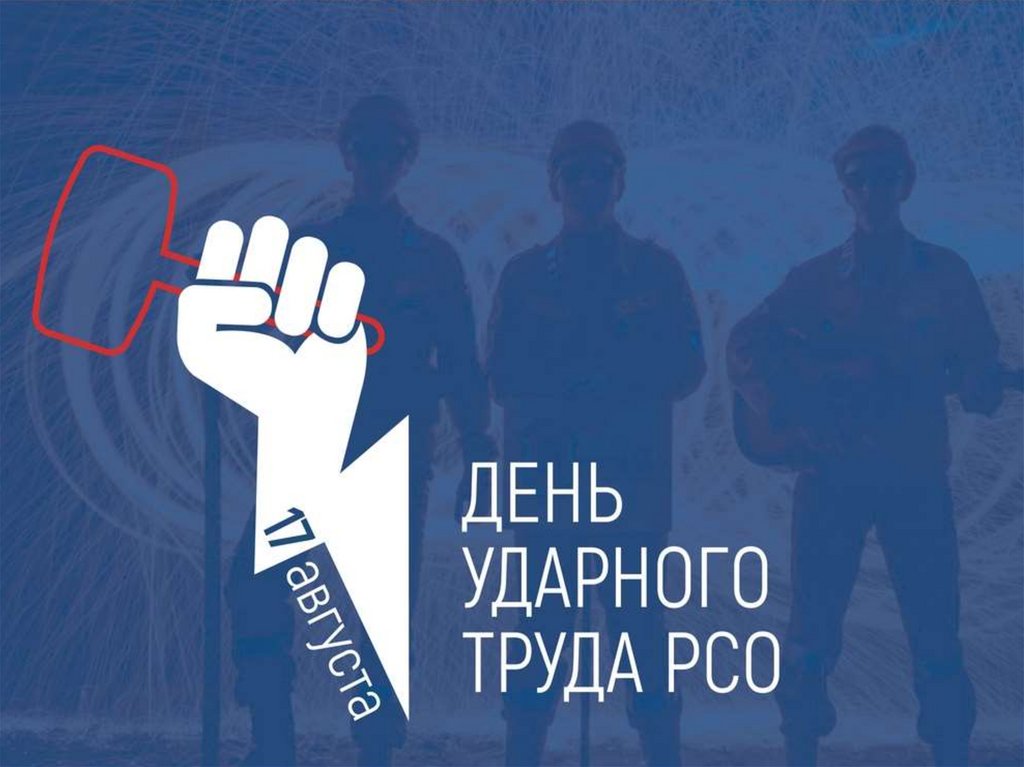 День ударного труда РСО - online presentation