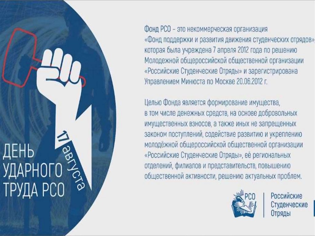 День ударного труда РСО - online presentation