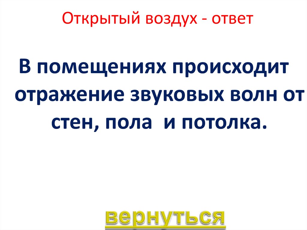 Воздух ответить