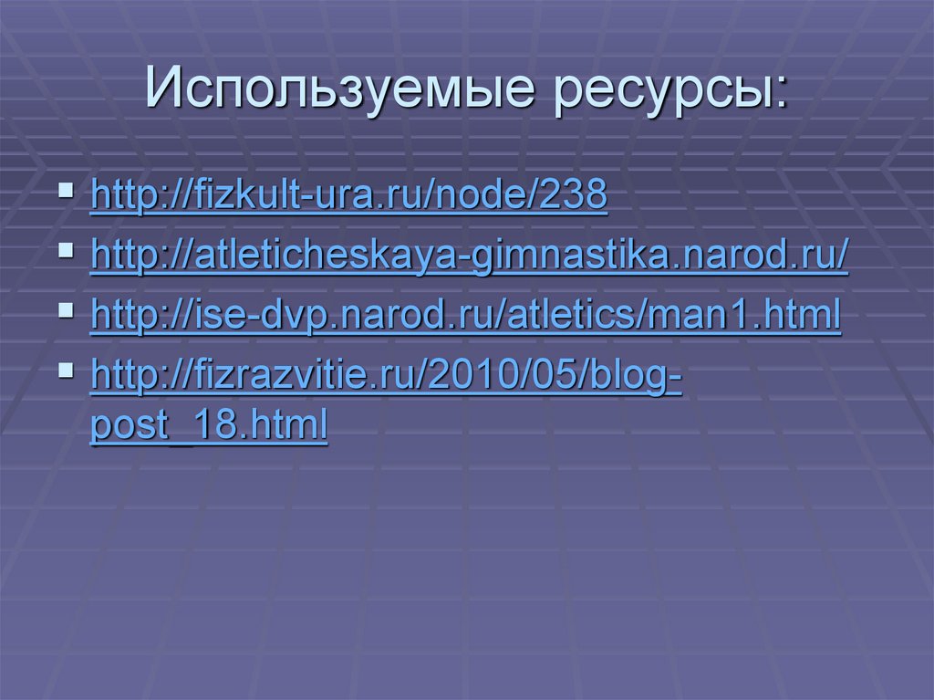 Используемые ресурсы: