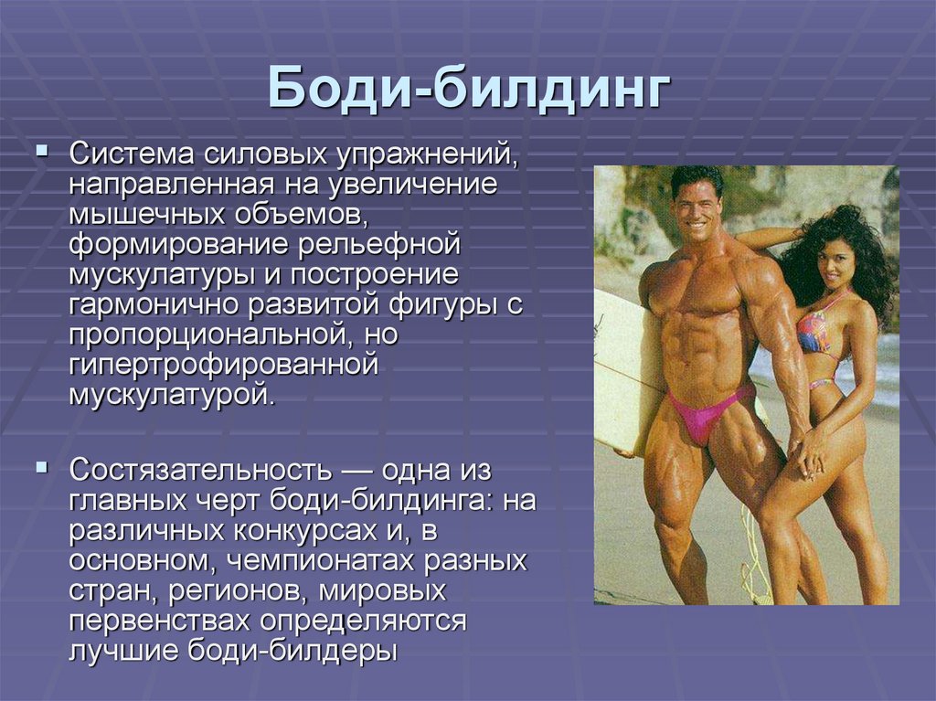 Боди-билдинг