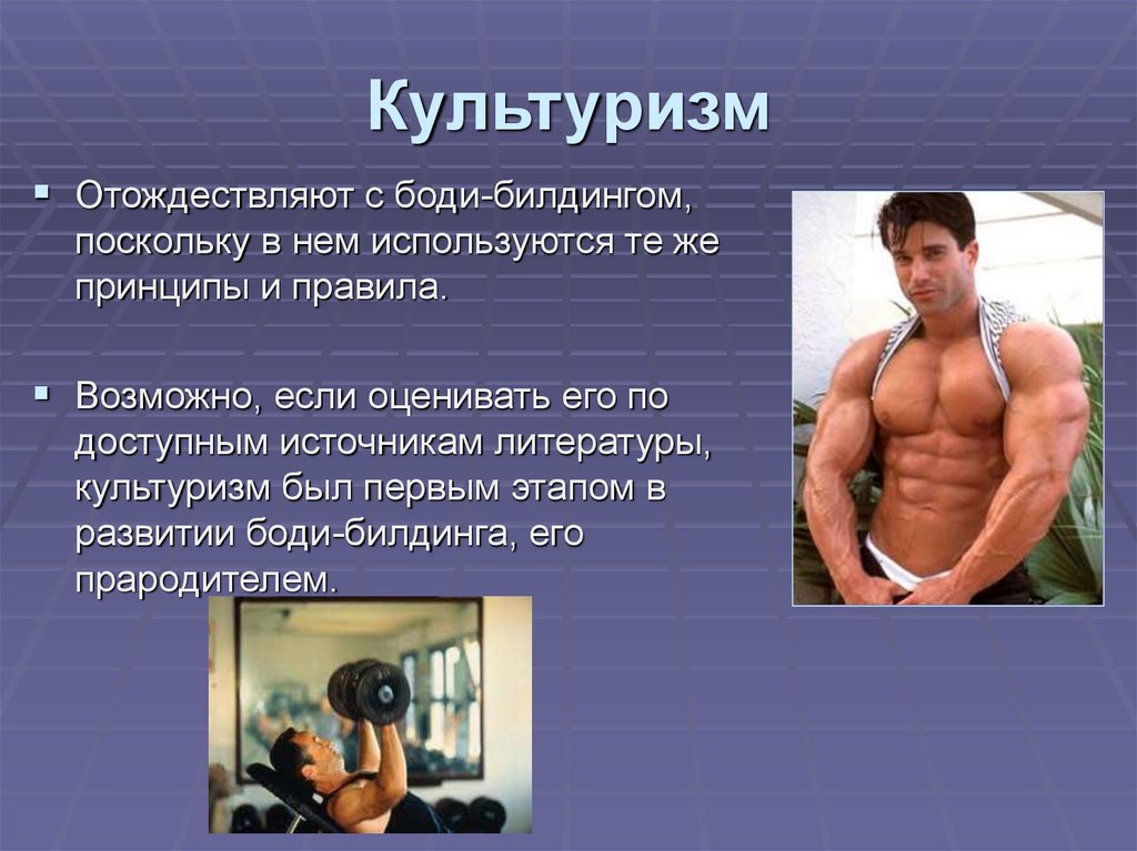 Культуризм