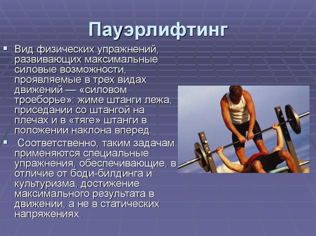 Пауэрлифтинг