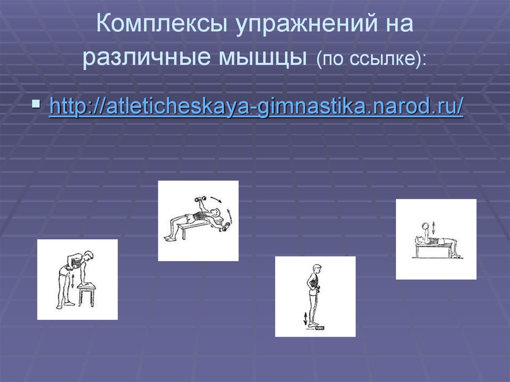 Атлетическая гимнастика презентация