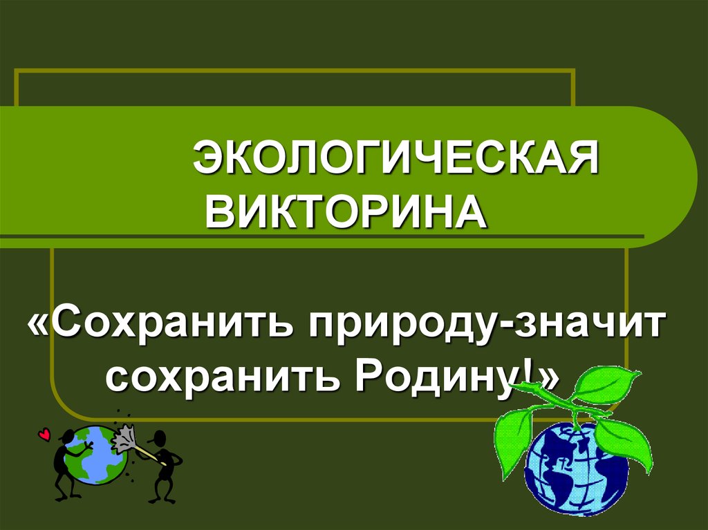 Викторина сохраним природу презентация