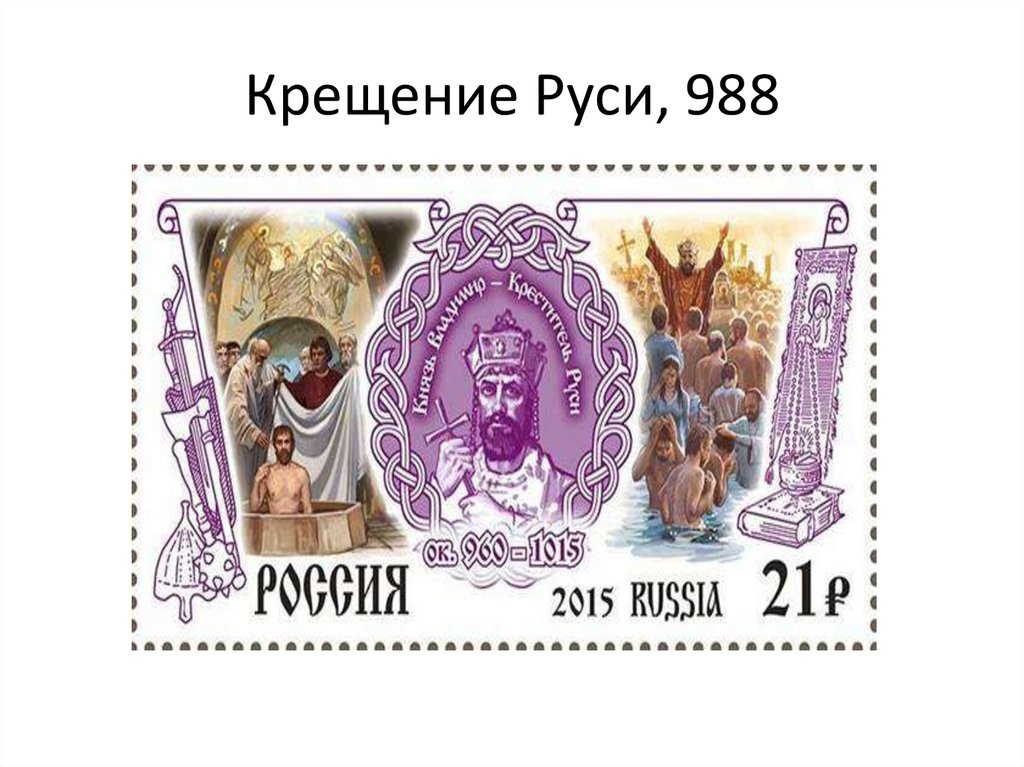 Крещение Руси, 988