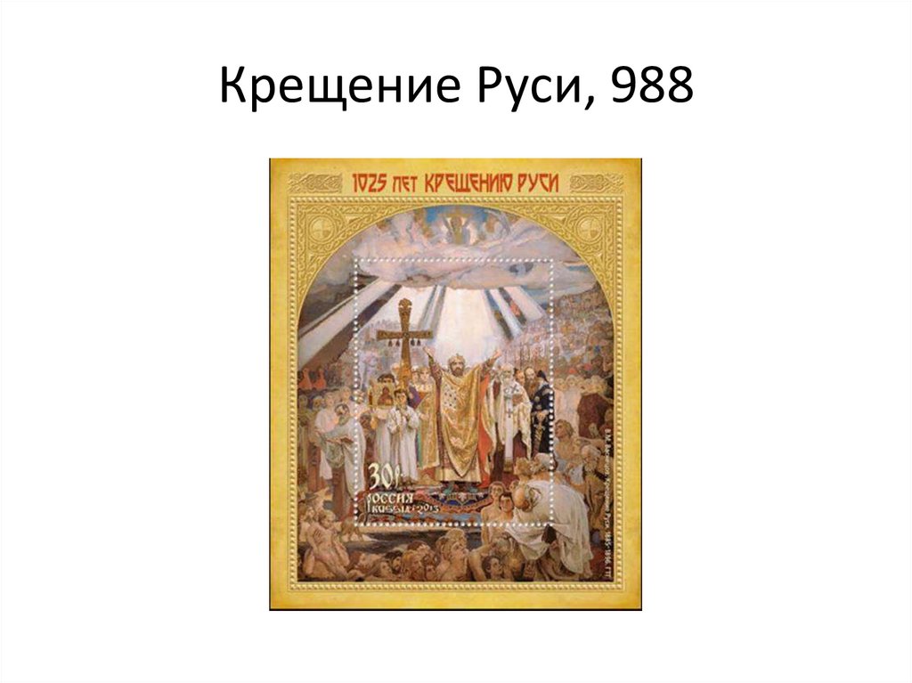 Год крещения руси 988