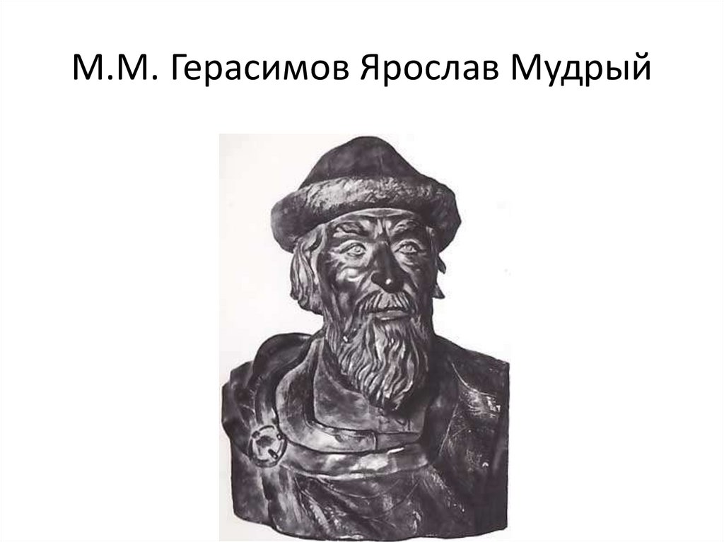 М.М. Герасимов Ярослав Мудрый