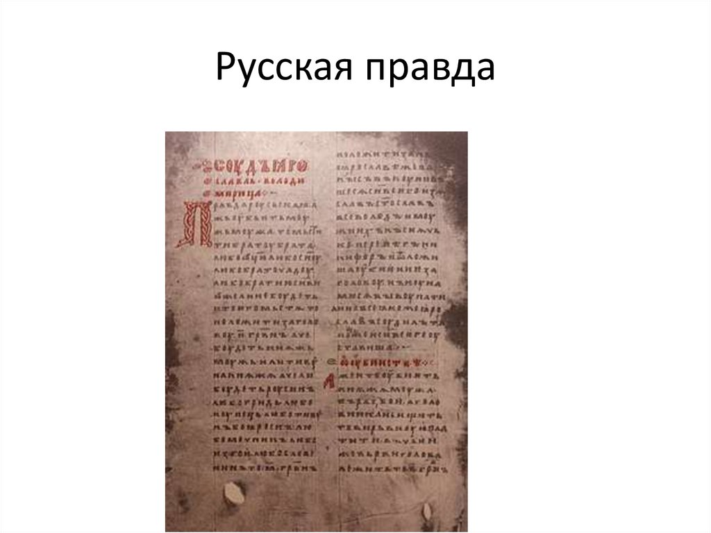 Русская правда