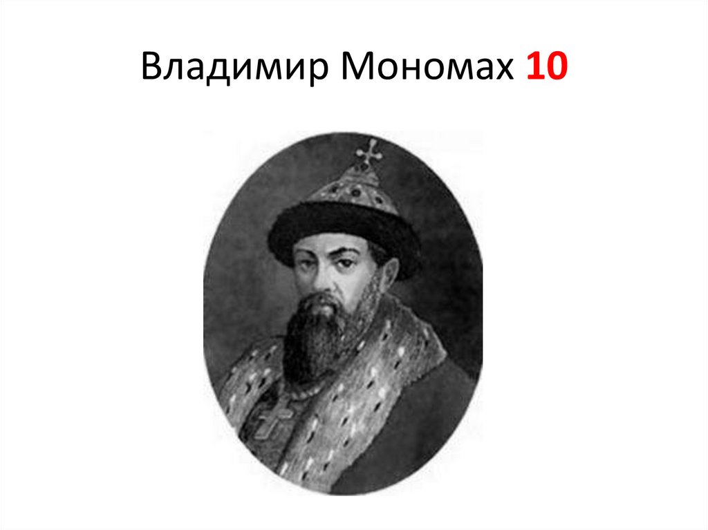 Владимир Мономах 10