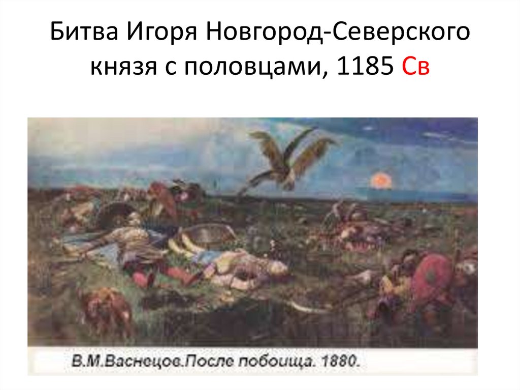 Васнецов побоище игоря. Васнецов князь Игорь после побоища. В М Васнецов после побоища Игоря Святославича с половцами. Картина Васнецова после побоища Игоря Святославича с половцами. После побоища князя Игоря с половцами.