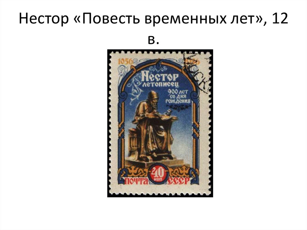 Нестор «Повесть временных лет», 12 в.