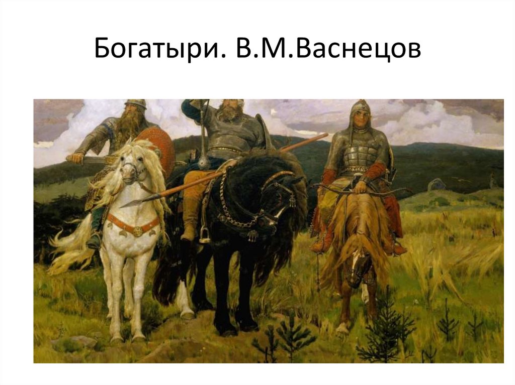 Богатыри. В.М.Васнецов