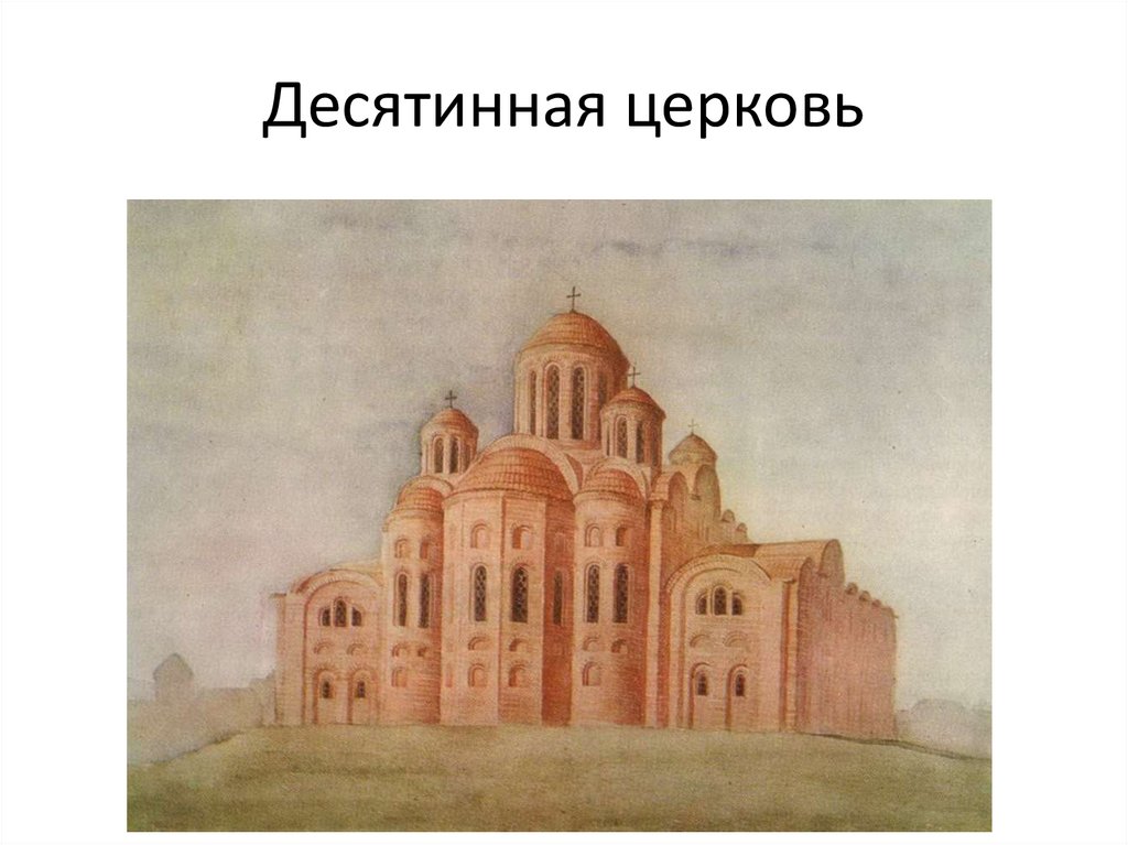 Десятинная церковь