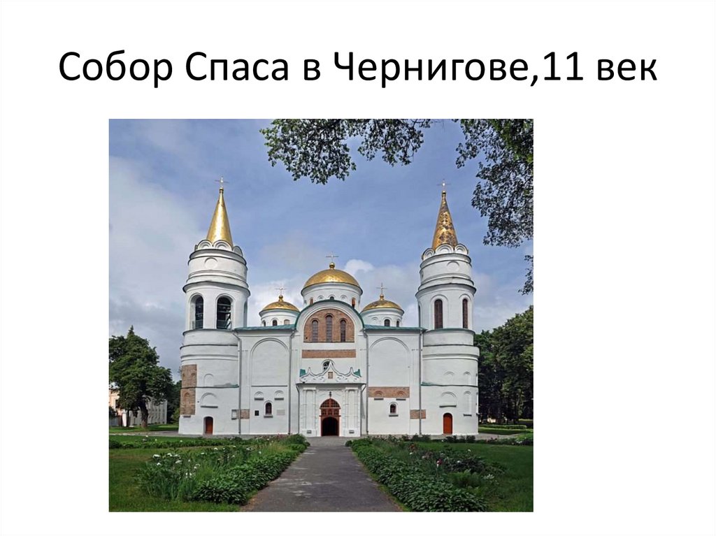 Собор Спаса в Чернигове,11 век