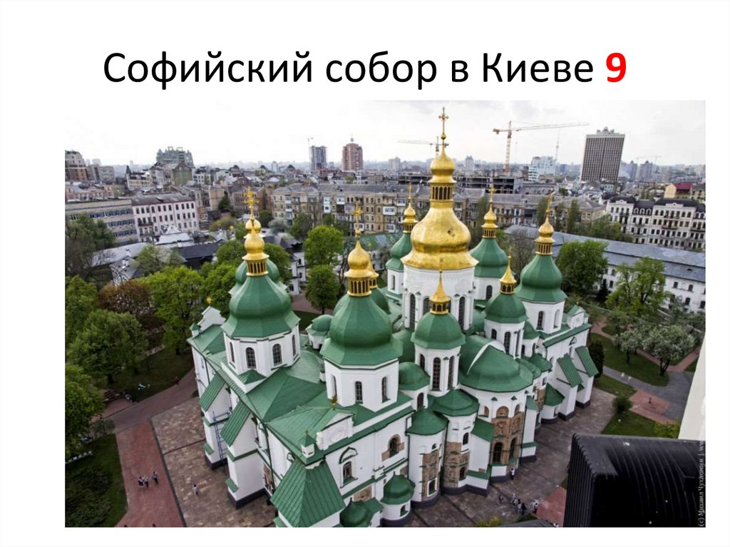 Софийский собор в Киеве 9