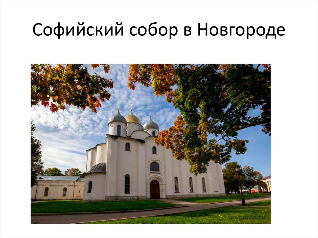 Софийский собор в Новгороде