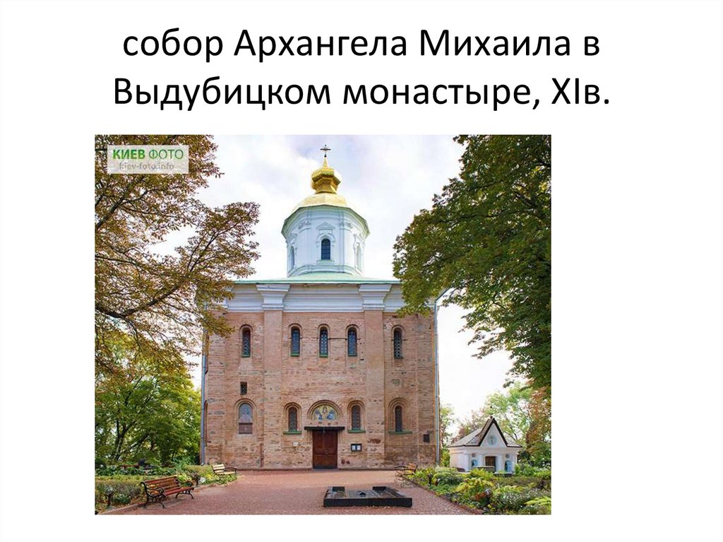 собор Архангела Михаила в Выдубицком монастыре, XIв.