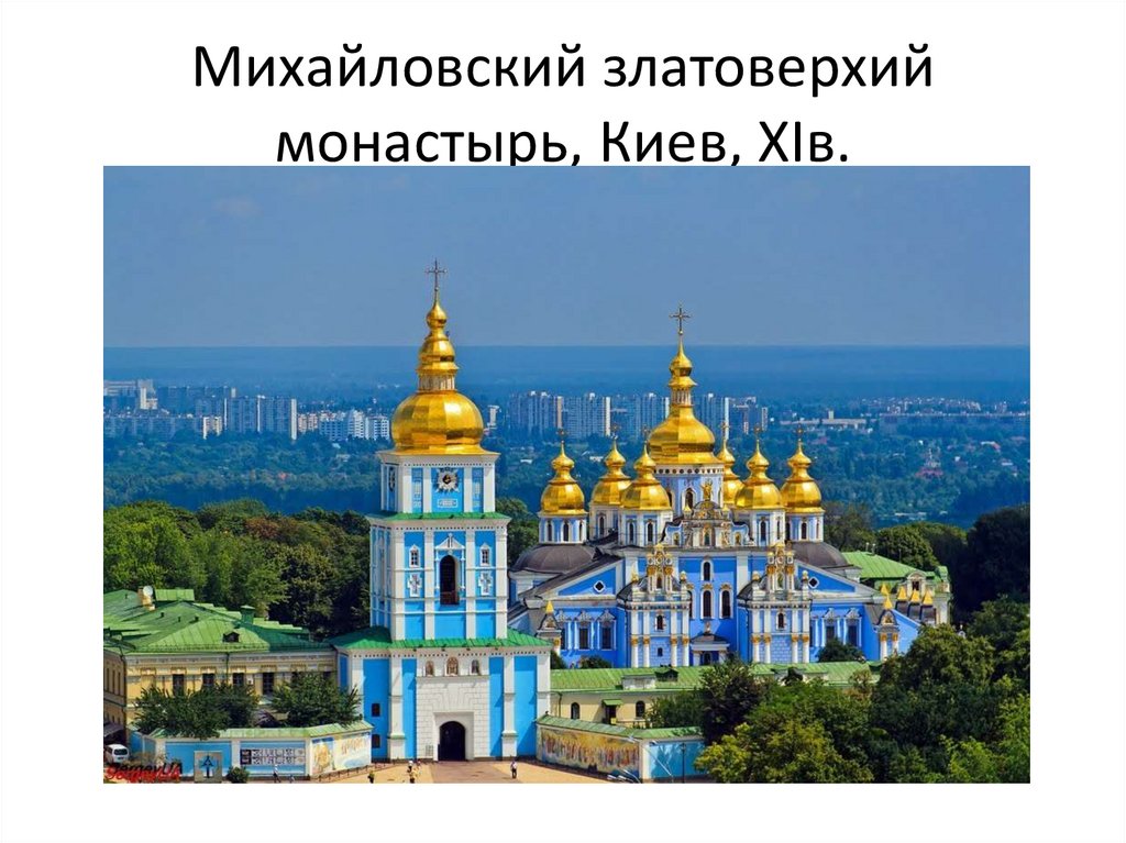 Монастырь Златоверхий монастырь Михайловский