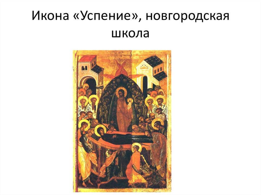 Икона «Успение», новгородская школа