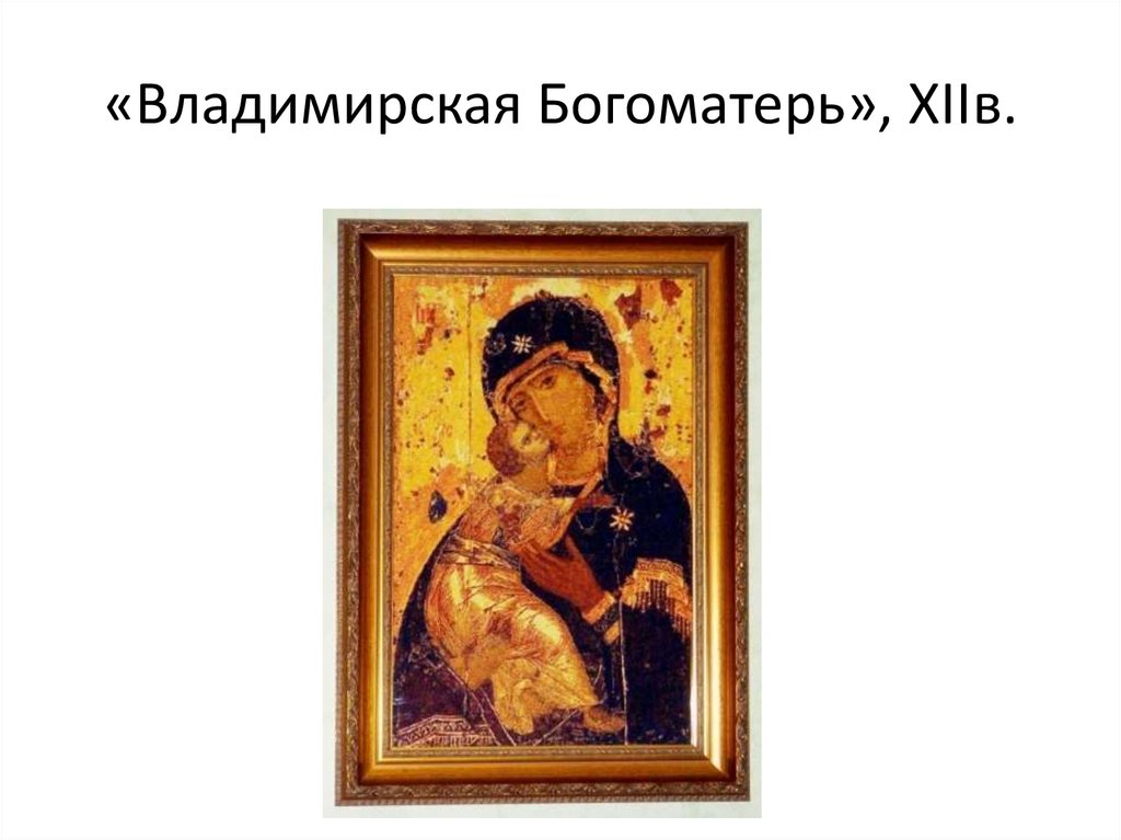 «Владимирская Богоматерь», XIIв.