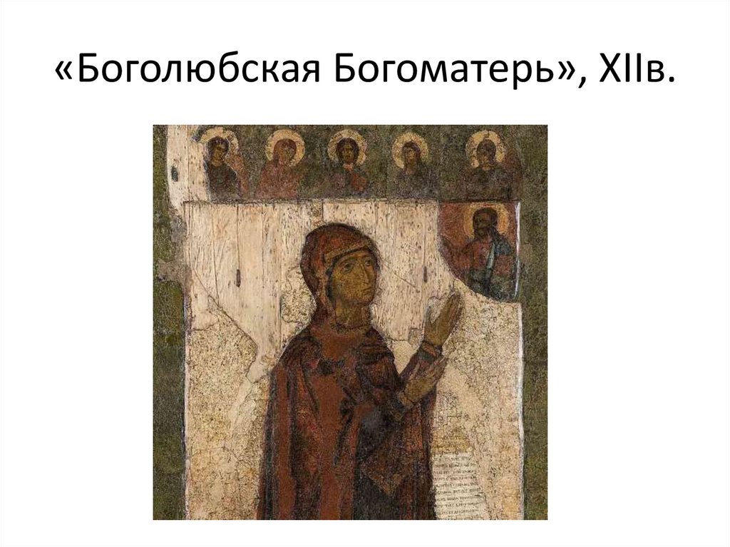 «Боголюбская Богоматерь», XIIв.