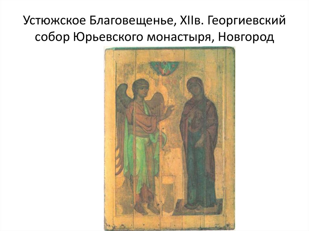 Устюжское Благовещенье, XIIв. Георгиевский собор Юрьевского монастыря, Новгород