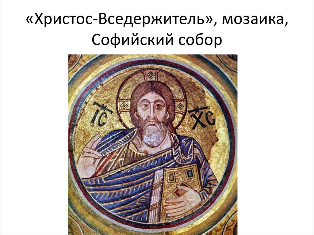 «Христос-Вседержитель», мозаика, Софийский собор