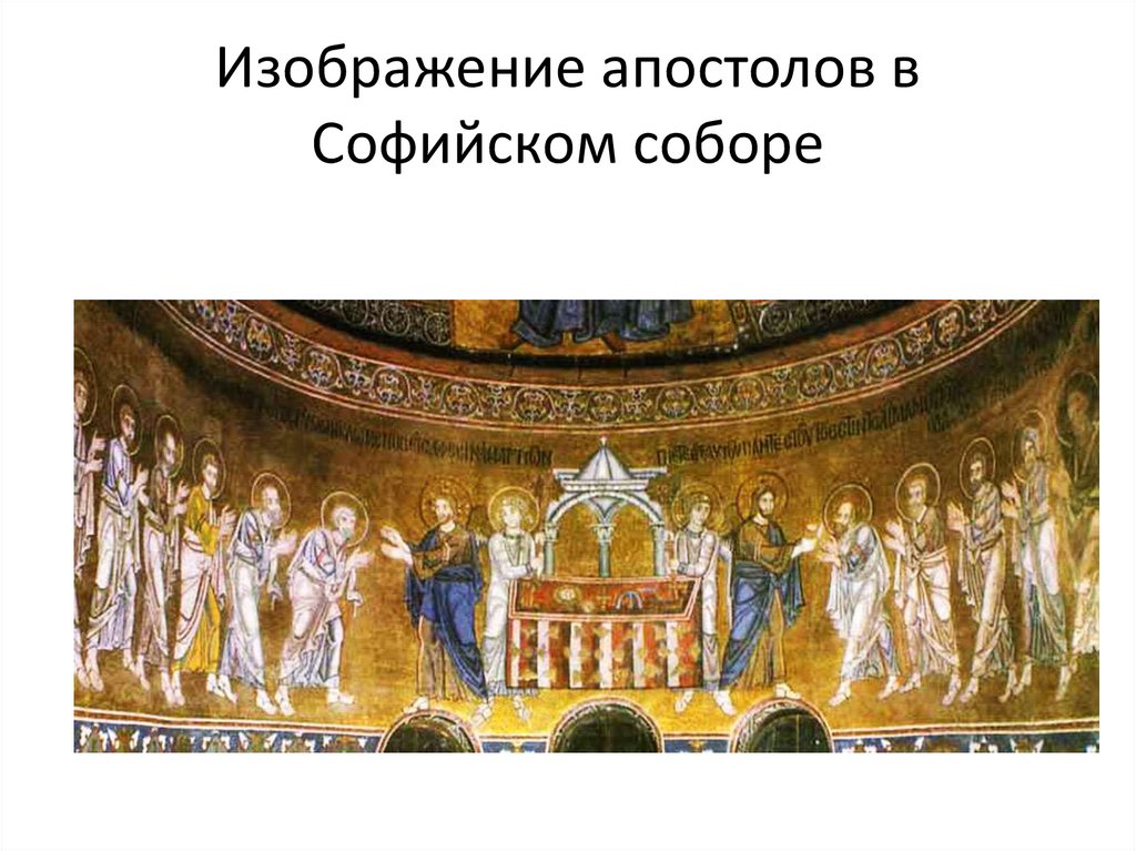Изображение апостолов в Софийском соборе