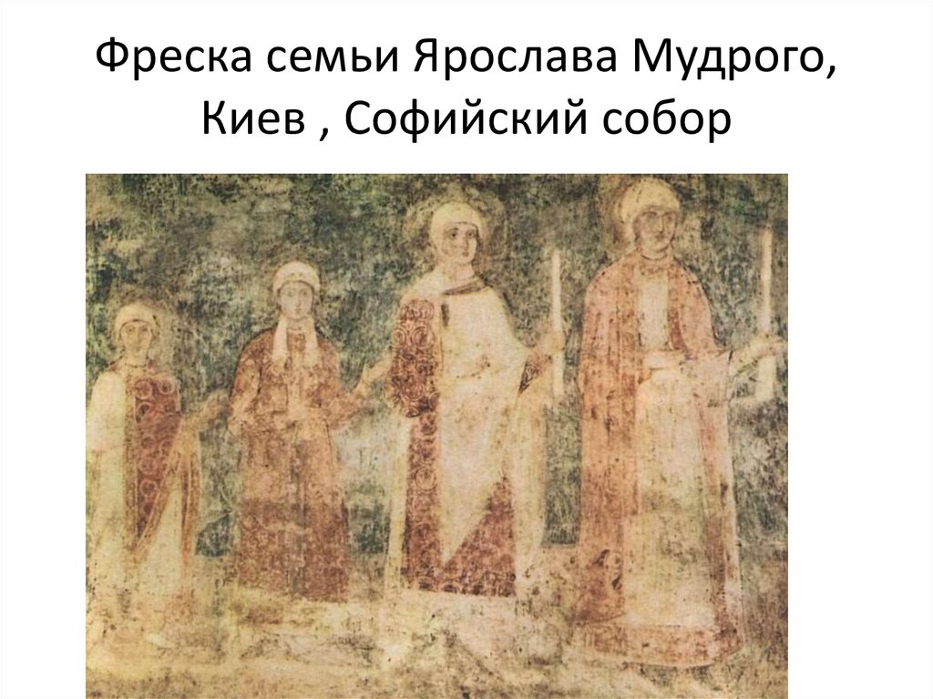 Фреска семьи Ярослава Мудрого, Киев , Софийский собор