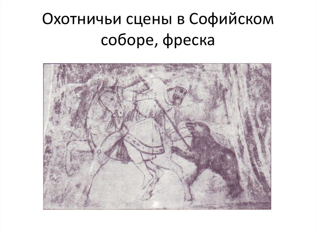 Охотничьи сцены в Софийском соборе, фреска