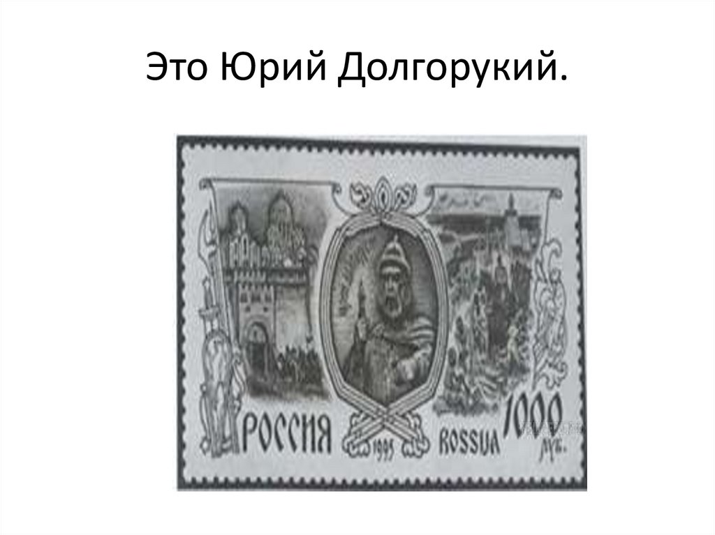 Это Юрий Долгорукий.