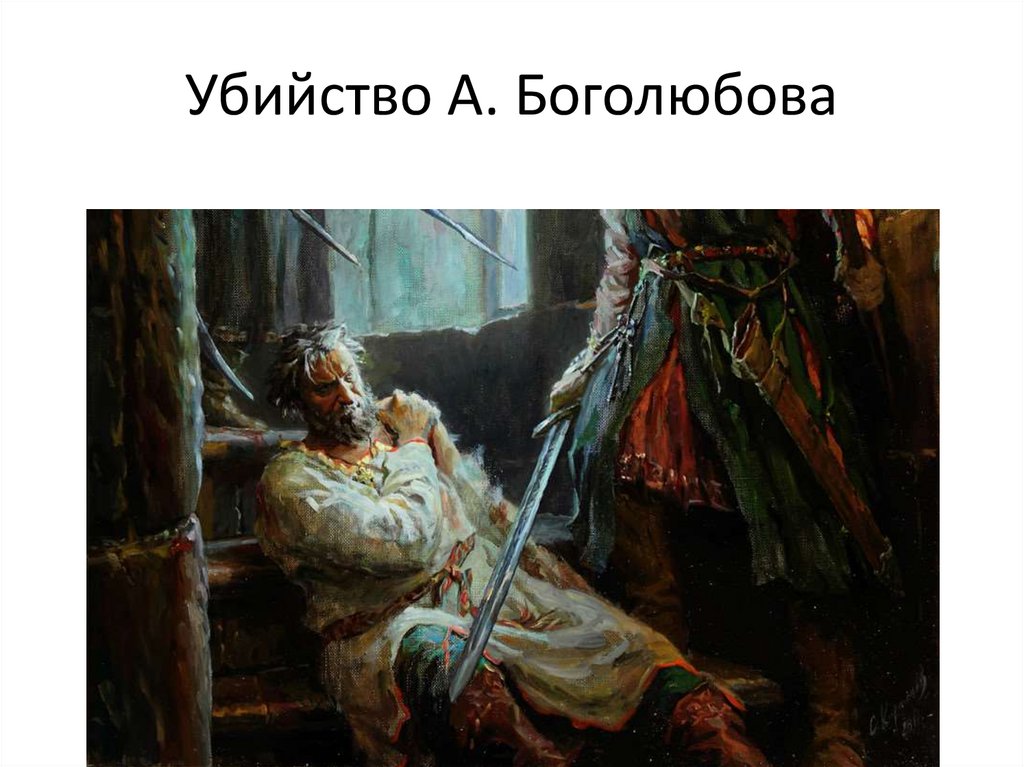 Убийство А. Боголюбова