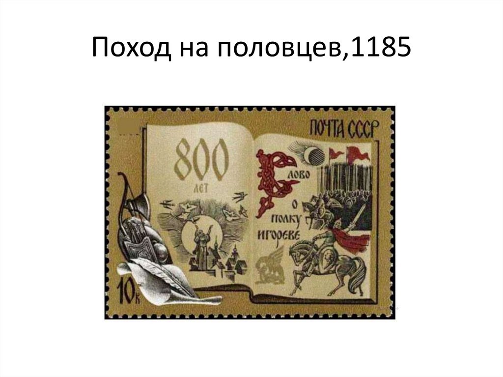 Поход на половцев,1185