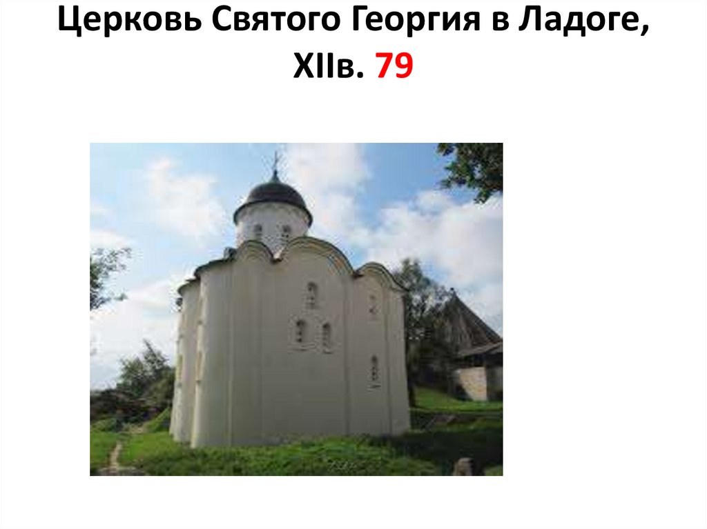 Церковь Святого Георгия в Ладоге, XIIв. 79
