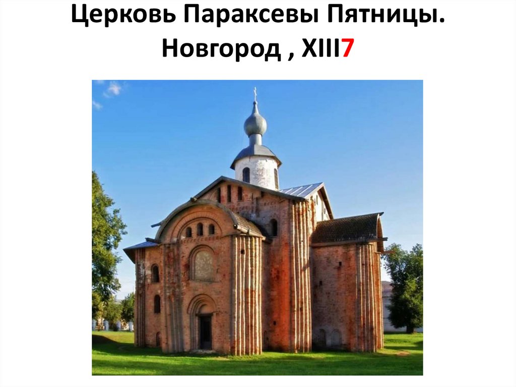 Церковь Параксевы Пятницы. Новгород , XIII7