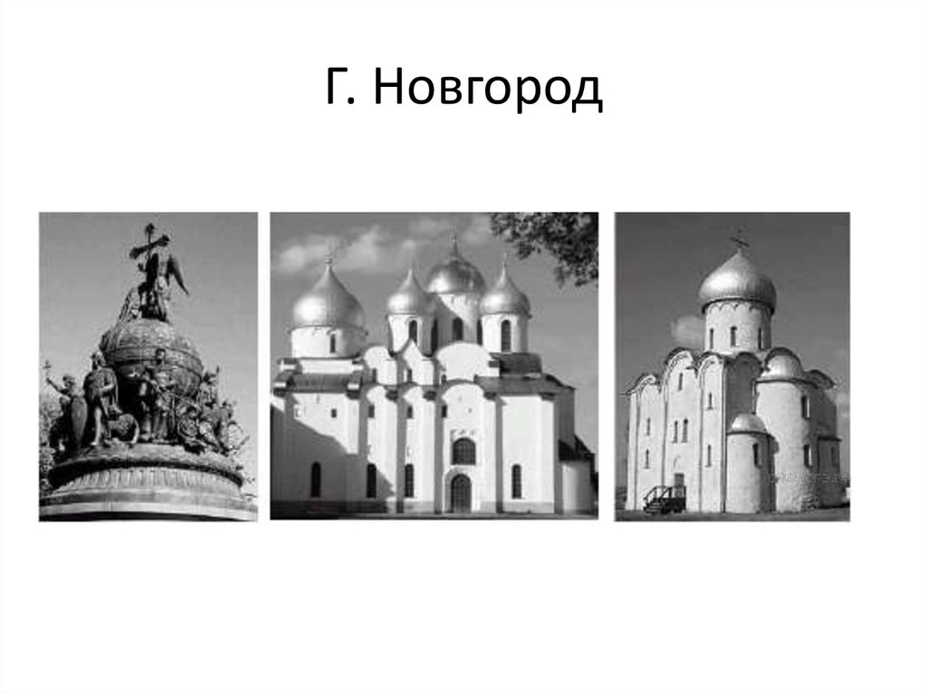 Г. Новгород