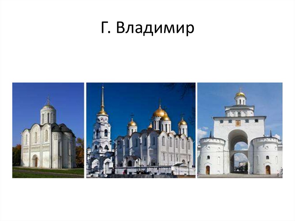 Г. Владимир