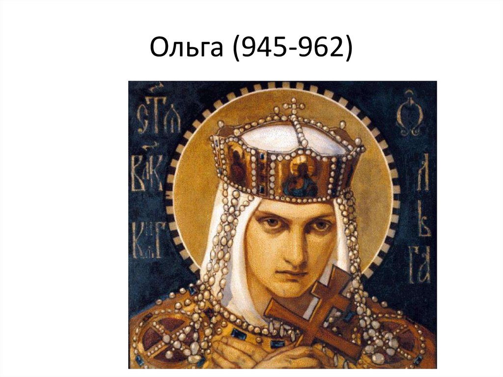 Ольга (945-962)