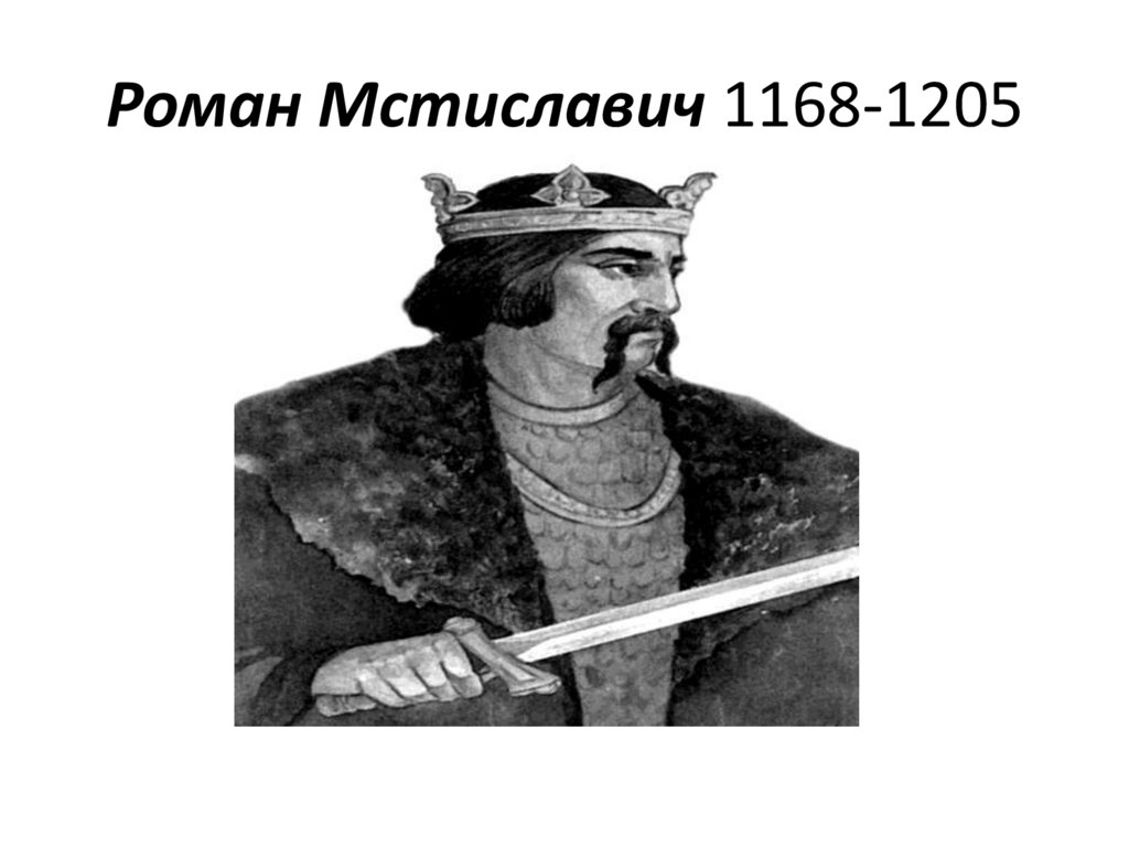 Роман Мстиславич 1168-1205