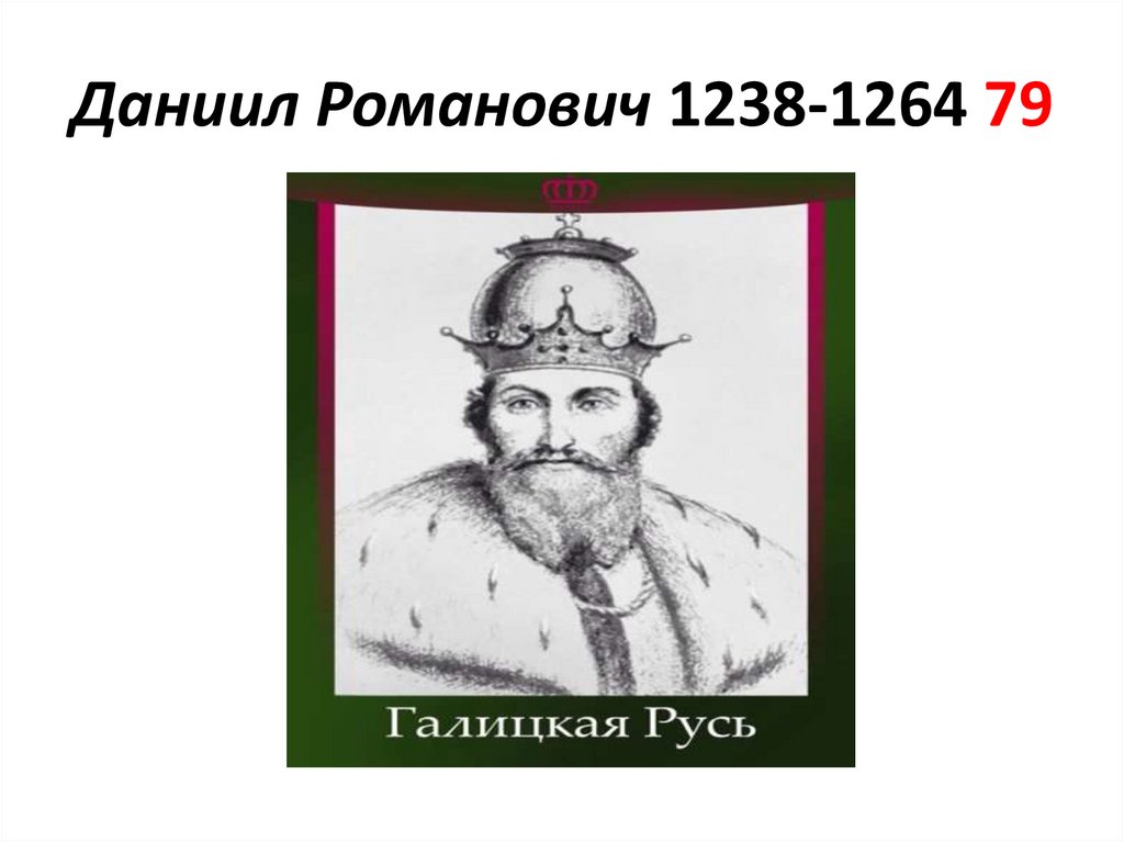 Даниил Романович 1238-1264 79