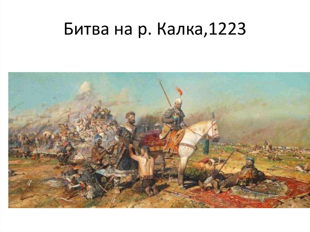 Битва на р. Калка,1223