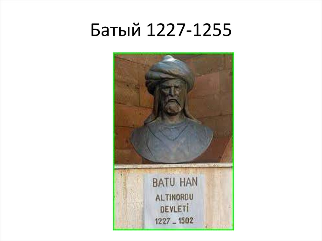 Батый 1227-1255